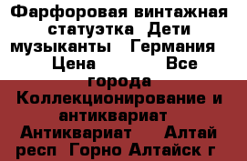 Фарфоровая винтажная статуэтка “Дети-музыканты“ (Германия). › Цена ­ 3 500 - Все города Коллекционирование и антиквариат » Антиквариат   . Алтай респ.,Горно-Алтайск г.